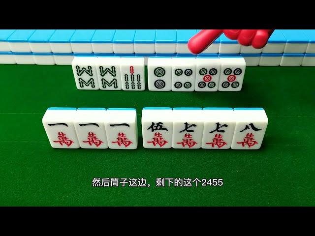 【麻將常見錯誤】2455和5778都是牌局中比較常見的牌型，那麼我們應該怎麼打呢？