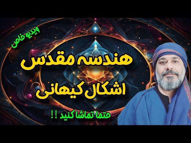 ️هندسه مقدس ️ و اشکال کیهانی 🟢 | شیخ کاوه