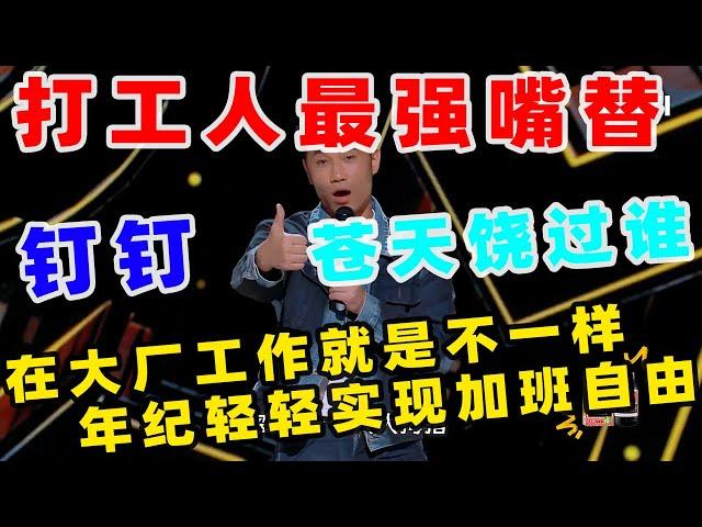 【单口喜剧】神级文本替打工人加班发声 笑谈打工“牛马”思想 花式解读“新能源牛马”​​ #喜人奇妙夜 #喜剧之王 #喜剧之王单口季 #单口喜剧 #奇葩说 #脱口秀和Ta的朋友们 #喜剧大联盟 ​​​