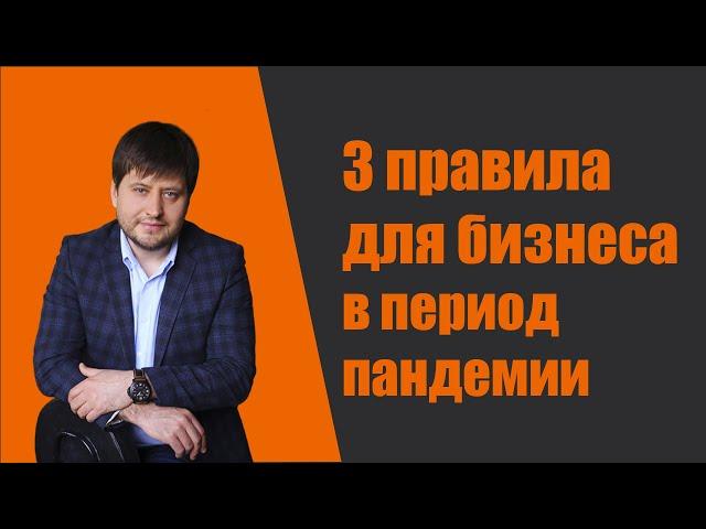 Три обязательных правила для бизнеса, которым надо следовать в условиях пандемии коронавируса
