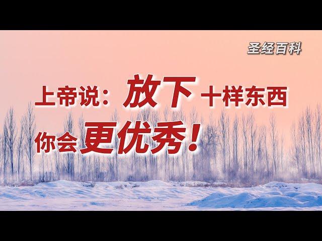 上帝说：放下这十样东西，你会更优秀！  圣经｜百科