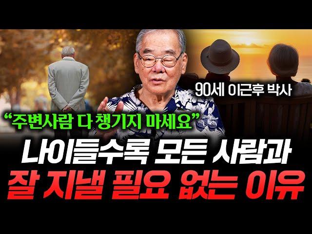 "안 맞는 사람과는 이렇게 지내세요" 나이들수록 모두와 잘 지낼 필요 없는 이유 (이근후 박사 1부)