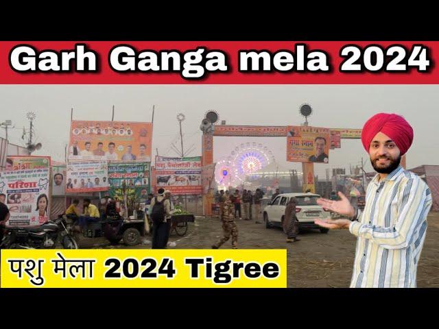 गढ़ गंगा मेला 2024 | Garh ganga mela 2024 | Garh ganga mela tigree video