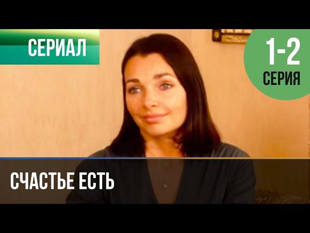 ▶️ Счастье есть 1 и 2 серия - Мелодрама | Фильмы и сериалы