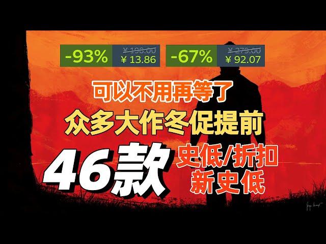 众多热门游戏提前开启冬促 近期steam史低游戏分享