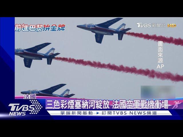 巴黎奧運開幕式 戰機衝場.三色彩煙增艷塞納河｜TVBS新聞 @TVBSNEWS01