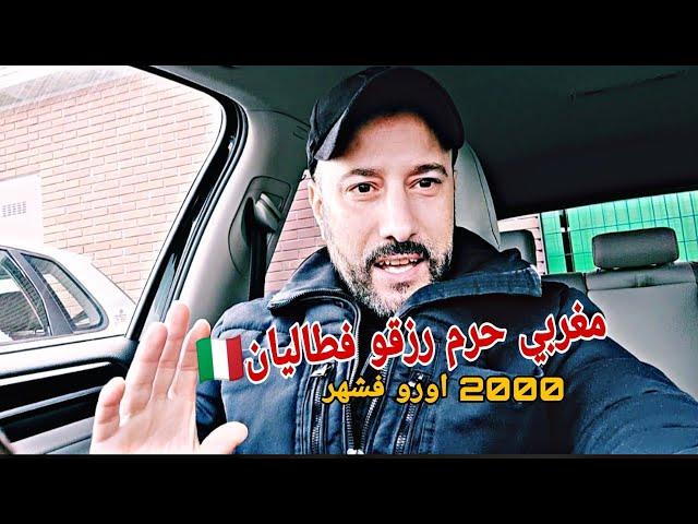 مغربي حرم رزقو فطاليان خدمة بي 2000 اورو فشهر . جراو عليه حقاش مكيضحكش فوجه سكان العمارة