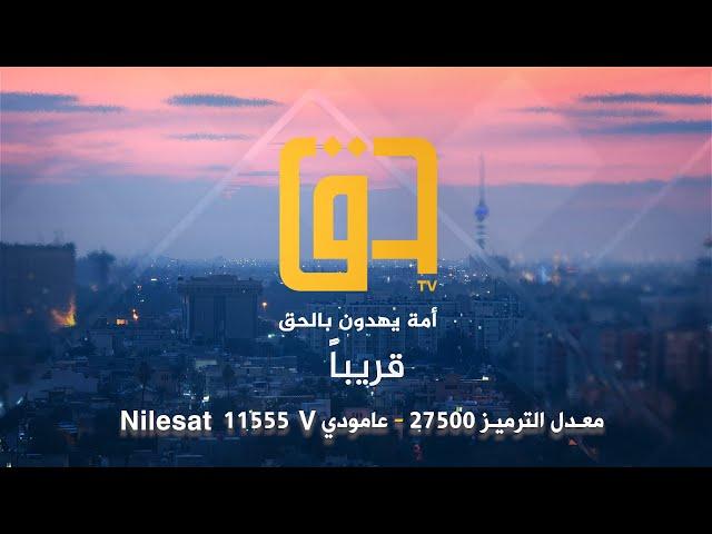 قريباً| إنطلاق قناة حق الفضائية - أمة يهدون بالحق