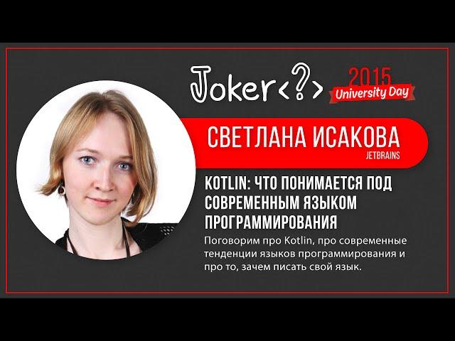 Светлана Исакова — Kotlin: что понимается под современным языком программирования