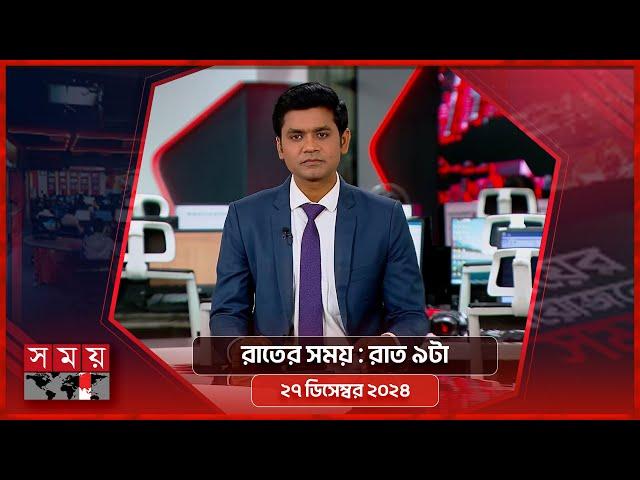 রাতের সময় | রাত ৯টা | ২৭ ডিসেম্বর ২০২৪ | Somoy TV Bulletin 9pm| Latest Bangladeshi News