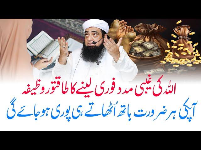 Allah Ki Fori Madad Lane Ka Wazifa | Wazifa For Success In Everything | Har Maqsad Mein Kamyabi