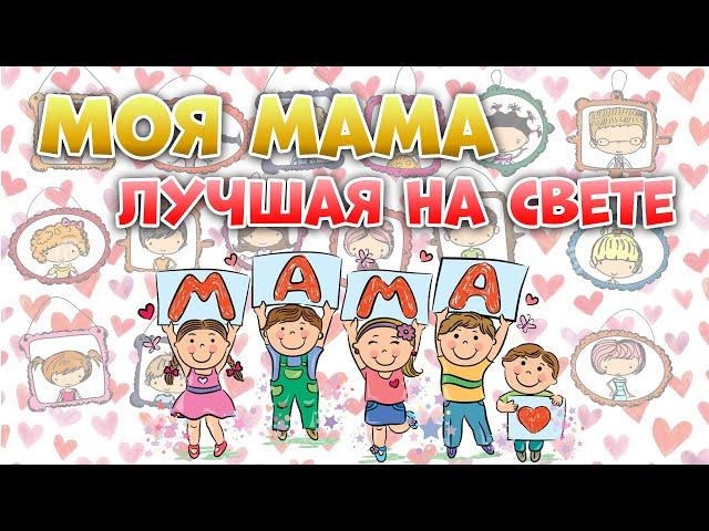 Моя мама лучшая на свете. Школа №2129,  ДК "Колобок", День матери. Газета для мамы.