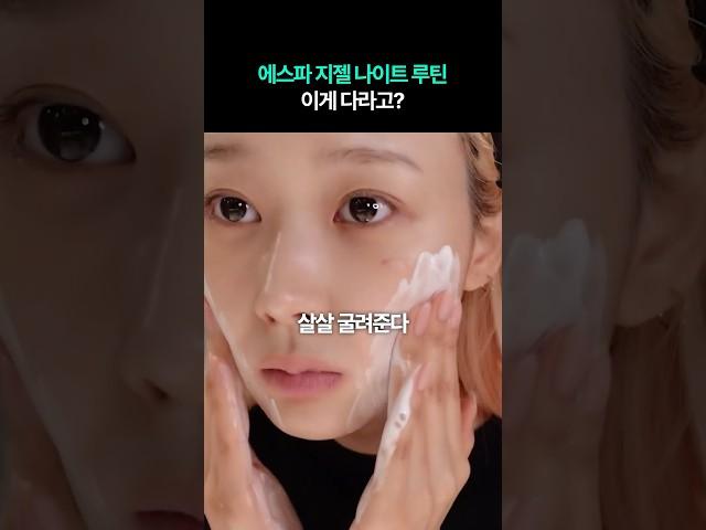 에스파 지젤 나이트 루틴 이게 다라고??
