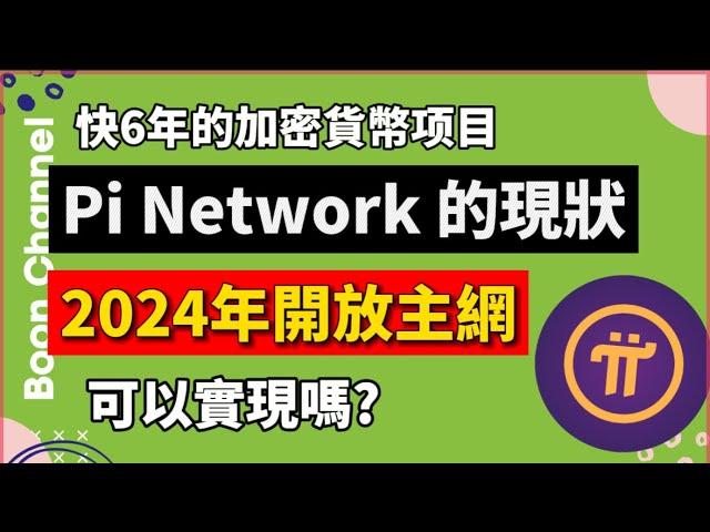 Pi Network 2024 開放主網，可以實現嗎？I Pi Network 的現狀，1個參與4年的追隨者的看法 I Pi幣價格 36美元？