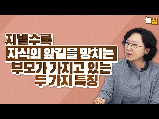 자식의 미래를 방해하는 부모의 행동 (이남옥 교수)