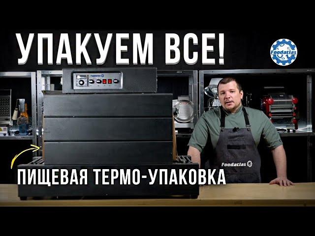  Термоусадочный тоннель и запайщик пакетов для упаковки продуктов!