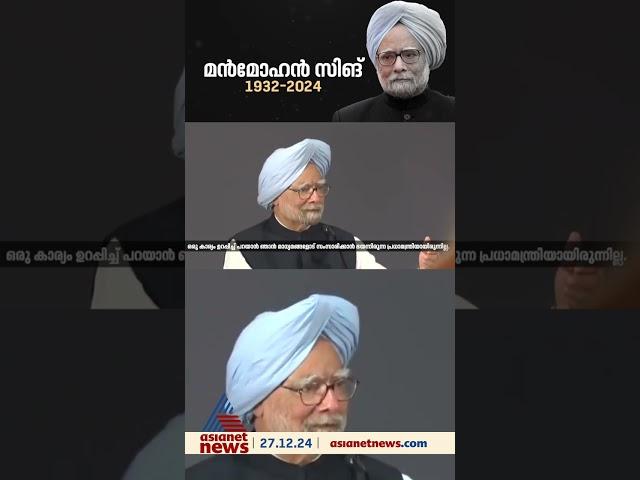 'ഞാൻ മൗനിയായ പ്രധാനമന്ത്രിയെന്നാണ് പറയുന്നത്, പക്ഷേ  മാധ്യമങ്ങളെ കാണാൻ ഭയമുള്ള പ്രധാനമന്ത്രിയല്ല'