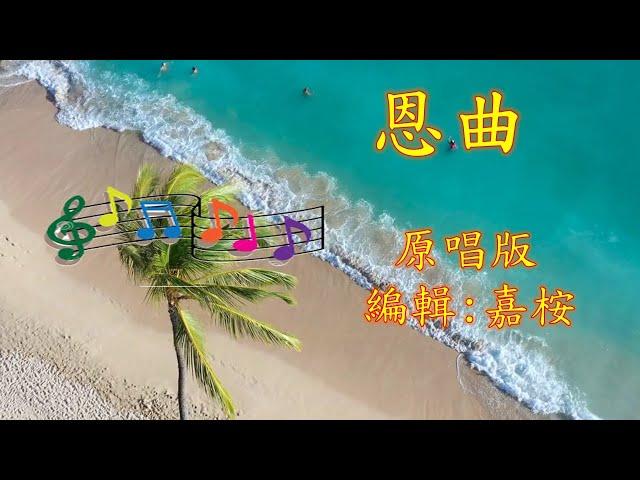 福音金曲 - 恩曲 (作曲: 李嘉琦) 原唱