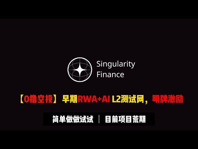 【0撸空投】 早期RWA+AI L2项目Singularity任务教程 | 暂无融资，明牌激励，近期实在项目荒，试试看