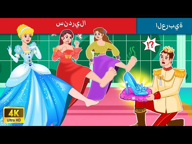 سندريلا  Cinderella Story | Bedtime stories | Stories For Teenagers | WOA - Fairy Tales Arabic