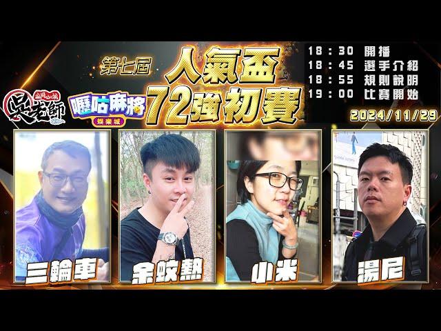 【吳老師麻將心法X嚦咕麻將】今晚7點府中派克雞排發放100份免費雞排！慶祝中華隊奪冠！｜三輪車、余蚊熱、小米、湯尼 1129｜2024年第七屆人氣盃72強初賽