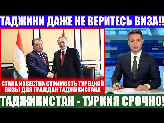 СРОЧНО ТАДЖИКИ ДАЖЕ НЕВЕРИТЕС ВИЗА! ТАДЖИКИСТАН - ТУРЦИЯ, НОВОСТИ ДЛЯ МИГРАНТОВ, СЕГОДНЯ