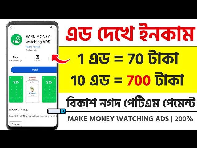 এড দেখে টাকা ইনকাম | add dekhe taka income in bangladesh | make money watching ads | online income