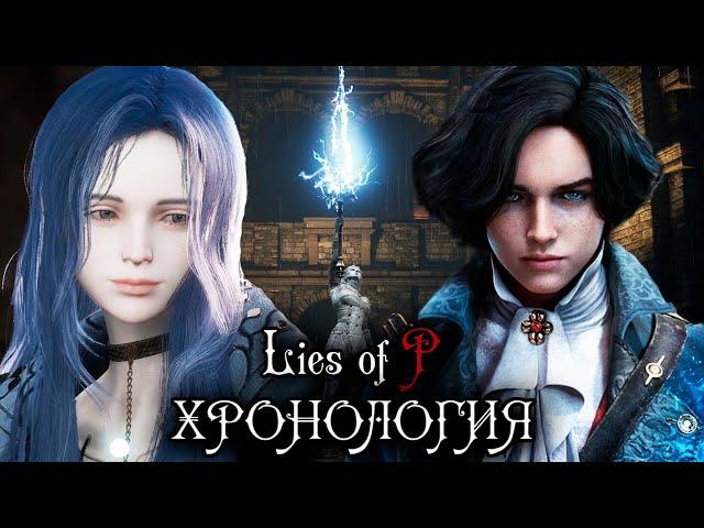 ХРОНОЛОГИЯ LIES OF P | Лор, таящийся в старых сказках