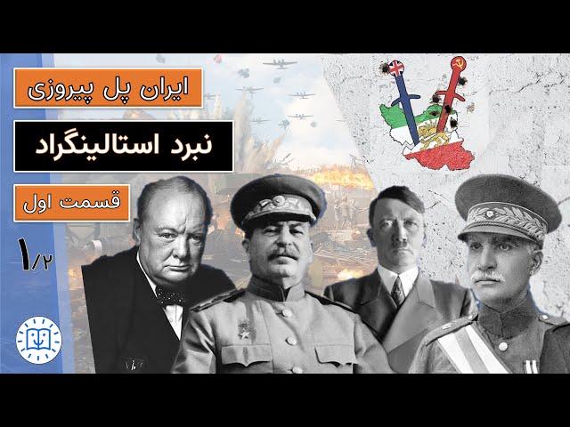 نبرد استالینگراد: قسمت اول - ایران پل پیروزی (خونبارترین جنگ تاریخ -جنگ جهانی دوم در ایران)