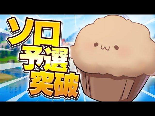 ソロ大会で終盤無双するまうふぃん【フォートナイト/Fortnite】