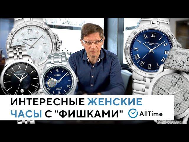 ТОП 5 женских часов с особенностями. Обзор интересных женских часов. AllTime