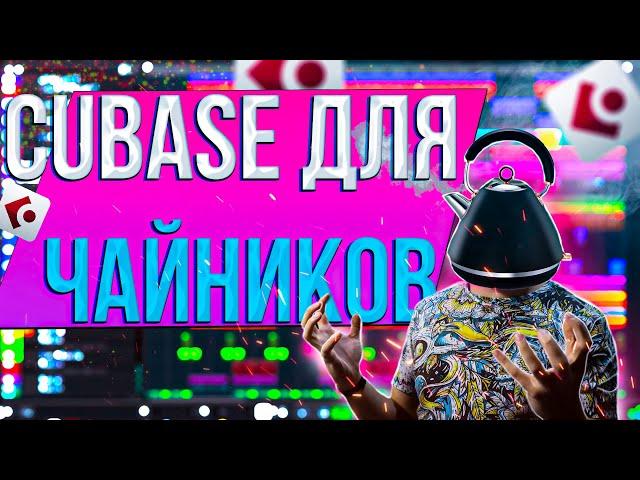 Cubase для начинающих (часть 1)