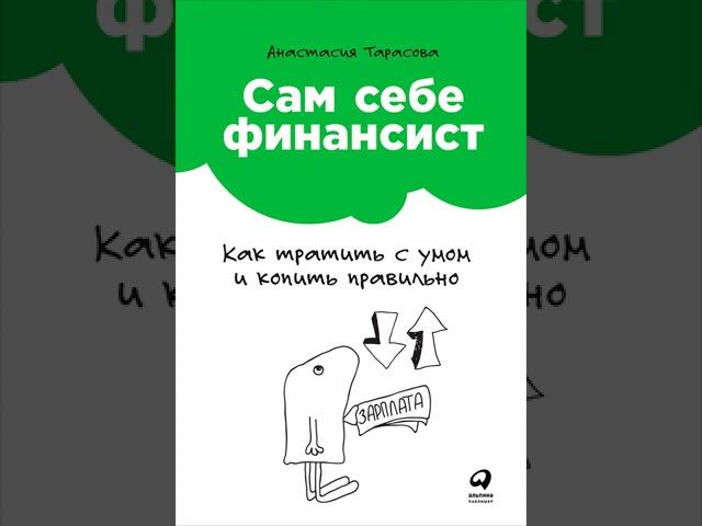 Аудиокнига "Сам себе финансист: Как тратить с умом и копить правильно" Анастасия Тарасова