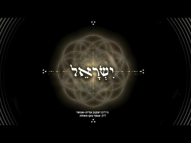 Yisrael - Omer Gonen-Haela  ישראל - עומר גונן-האלה