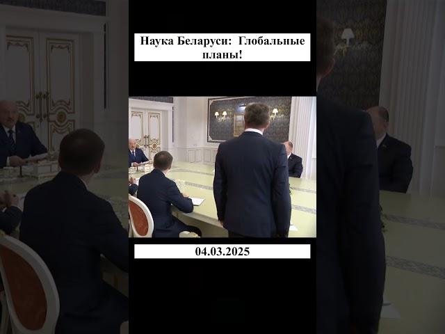 Наука Беларуси:  Глобальные планы!