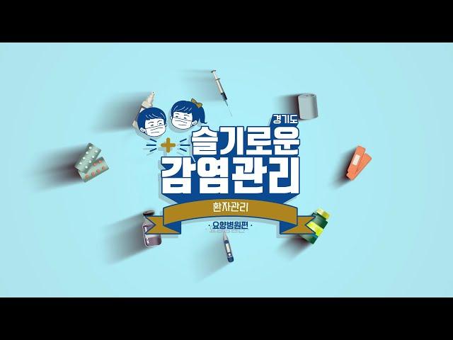 경기도 슬기로운 감염관리 요양병원편 - 환자관리