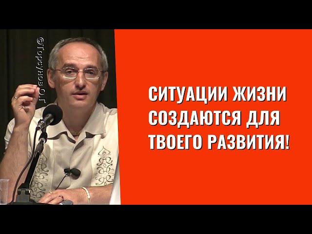 Ситуации жизни создаются для твоего развития! Торсунов лекции