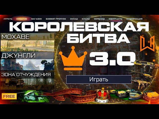 УРА!! НОВАЯ КОРОЛЕВСКАЯ БИТВА 2024 WARFACE - Событие, Полигон, Бесконечные Награды Золото