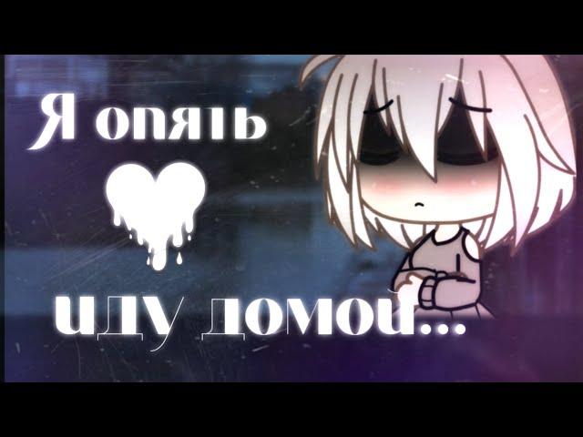 Я опять иду домой //Клип полностью//•Gacha life•