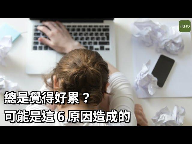 總是覺得好累？可能是這6原因造成的｜健康小撇步