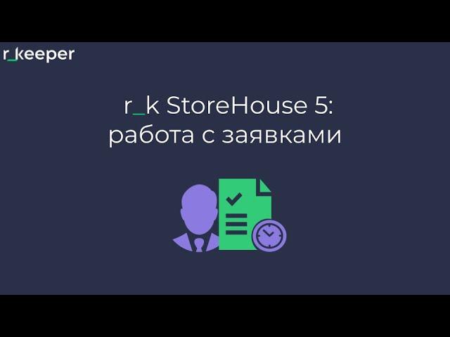 r_k StoreHouse V5: работа с заявками