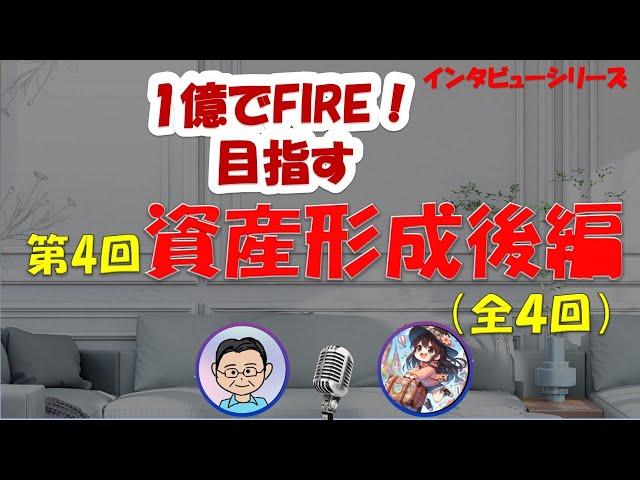 全4回第4回目「資産形成後編」1億円の資産形成してFIREを目指す「みちこさん」に直撃インタビューしてみた。　#セミリタイア　#FIRE　#1億FIRE