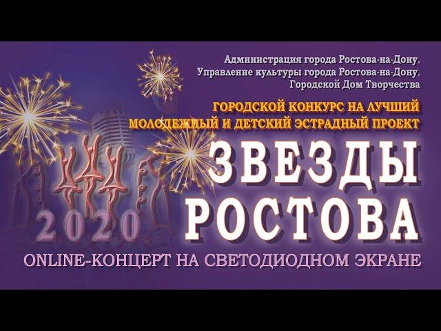 Онлайн-концерт конкурса  "Звёзды Ростова"