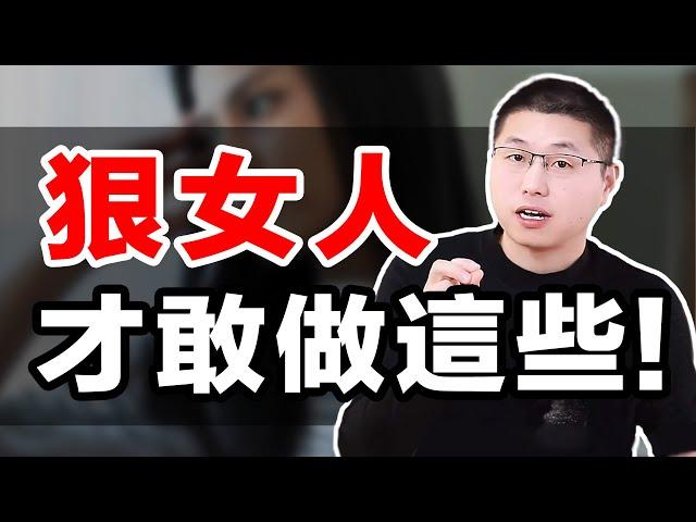 真正狠角色的女人，才敢做這4件事！/情感/戀愛