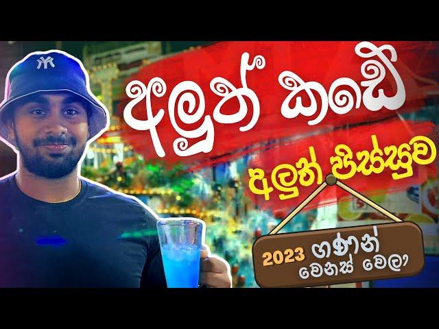 Aluthkade street foods 2023 | අලුත්කඩේ අලුත්ම බොන ජාති , කටින් දුම දාන කෑමකුත්  #aluthkade #ruchi