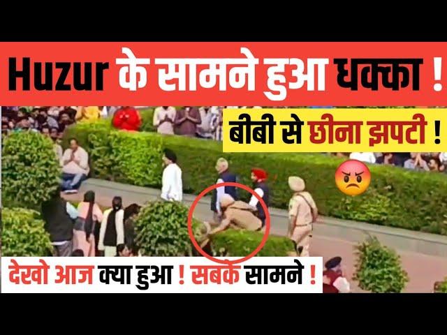 HUZUR के सामने POLICE वाले ने किया धक्का ! देखो छीना MOBILE सबके सामने ! 