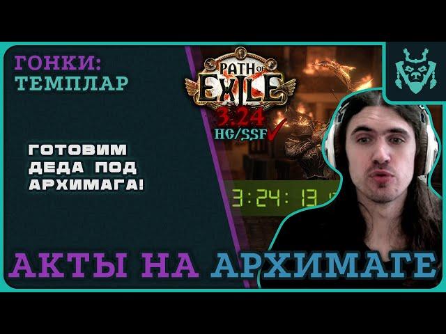 ПРОКАЧКА АРХИМАГА ДО КАРТ ЗА 3:20! ПОДГОТОВКА К СТАРТУ ЛИГИ || Path of exile 3.25 Settlers