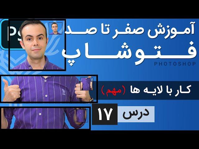 آموزش فتوشاپ از مقدماتی تا پیشرفته [درس 17] - کار با لایه ها