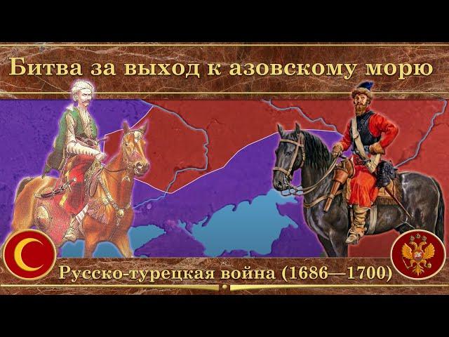 Третья русско-турецкая война на карте (1686—1700). Битва за выход к азовскому морю