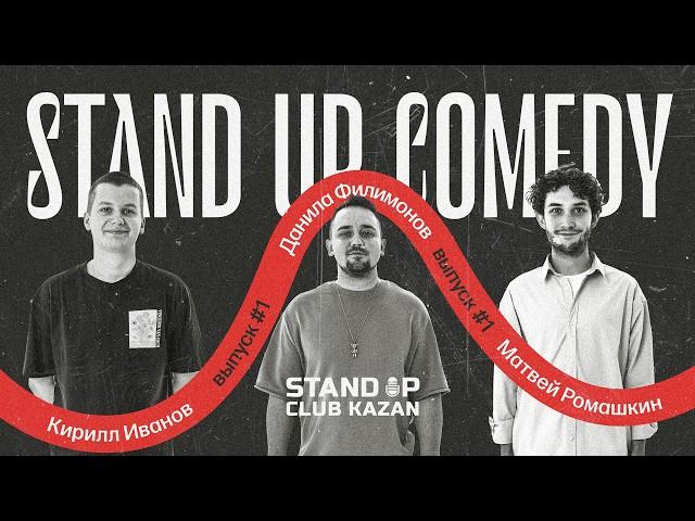 Новый стендап | Иванов х Филимонов х Ромашкин | Stand Up Club Kazan